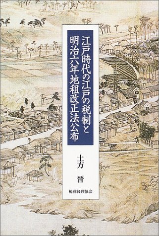 江戸時代の江戸の税制と明治六年地租改正法公布