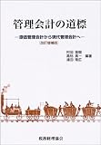 管理会計の道標―原価管理会計から現代管理会計へ