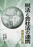 税法と会社法の連携