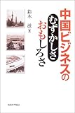 中国ビジネスのむずかしさおもしろさ