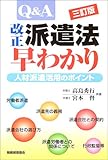 Q&A 改正派遣法早わかり―人材派遣活用のポイント