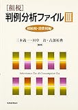 租税 判例分析ファイル〈3〉相続税・消費税編