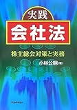 実践会社法―株主総会対策と実務