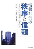 情報社会の秩序と信頼―IT時代の企業・法・政治