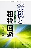 節税と租税回避―判例にみる境界線