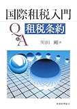 国際租税入門Q&A租税条約