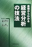 基礎からわかる経営分析の技法