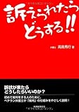 訴えられたらどうする!!