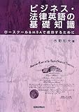 ビジネス・法律英語の基礎知識―ロースクール&MBAで成功するために