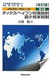 国際課税の理論と実務〈第4巻〉タックス・ヘイブン対策税制/過少資本税制 (国際課税の理論と実務 第4巻)