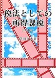 税法としての所得課税