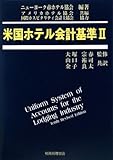 米国ホテル会計基準〈2〉