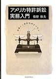 アメリカ特許訴訟実務入門―基礎から最新判例まで学ぶ
