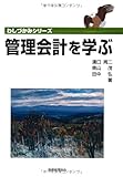 管理会計を学ぶ (わしづかみシリーズ)