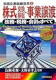 株式交換・移転・事業譲渡―法務・税務・会計のすべて (実践企業組織改革)