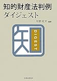 知的財産法判例ダイジェスト