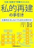 社長・税理士・弁護士のための私的再建の手引き―民事再生をしなくても会社を残せる!