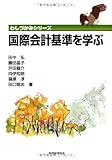 国際会計基準を学ぶ (わしづかみシリーズ)