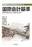 国際会計基準 (監査役のための「早わかり」シリーズ)