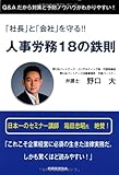 「社長」と「会社」を守る!!人事労務18の鉄則