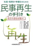 社長・税理士・弁護士のための民事再生の手引き