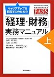 キャリアアップを目指す人のための「経理・財務」実務マニュアル　上