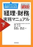 キャリアアップを目指す人のための「経理・財務」実務マニュアル　下