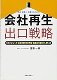 社長・税理士・弁護士のための会社再生出口戦略