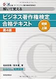 ビジネス著作権検定 初級・上級合格テキスト―解いて覚える