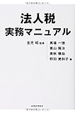 法人税実務マニュアル