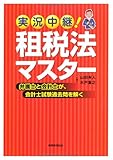 実況中継! 租税法マスター