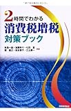 2時間でわかる 消費税増税対策ブック