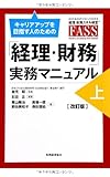 「経理・財務」実務マニュアル 上 〔改訂版〕