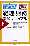 「経理・財務」実務マニュアル 下 〔改訂版〕