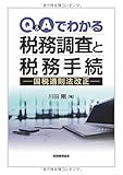 Q&Aでわかる 税務調査と税務手続: ―国税通則法改正―