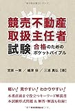 競売不動産取扱主任者試験 合格のためのポケットテキスト