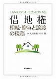 借地権 相続・贈与と譲渡の税務: しくみを知ればトラブルは防げる!