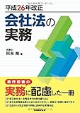 平成26年改正会社法の実務