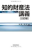 知的財産法講義〔三訂版〕