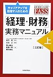 「経理・財務」実務マニュアル 上 三訂版: キャリアアップを目指す人のための