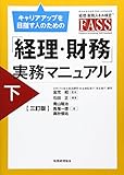 「経理・財務」実務マニュアル 下 三訂版: キャリアアップを目指す人のための