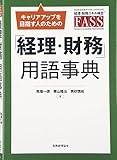 「経理・財務」用語事典: キャリアアップを目指す人のための