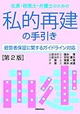 社長・税理士・弁護士のための 私的再建の手引き〔第2版〕-経営者保証に関するガイドライン対応