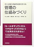 管理の仕組みづくり: 中小企業の持続的成長を支える