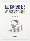 国際課税の基礎知識〔十訂版〕