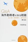 Q&A海外勤務者に係る税務〔第3版〕: -出入国・相続贈与・海外投資-