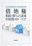 借地権 相続・贈与と譲渡の税務〔第2版〕: しくみを知ればトラブルは防げる!