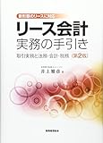 リース会計実務の手引き〔第2版〕: 新形態のリースに対応