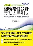 企業年金の最新課題に対応! 退職給付会計実務の手引き〔第2版〕: -期中及び決算の実務一巡・数理計算・退職給付制度