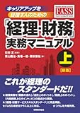 キャリアアップを目指す人のための「経理・財務」実務マニュアル 上 【新版】